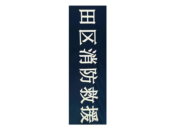 消防救援衣服布料絲印