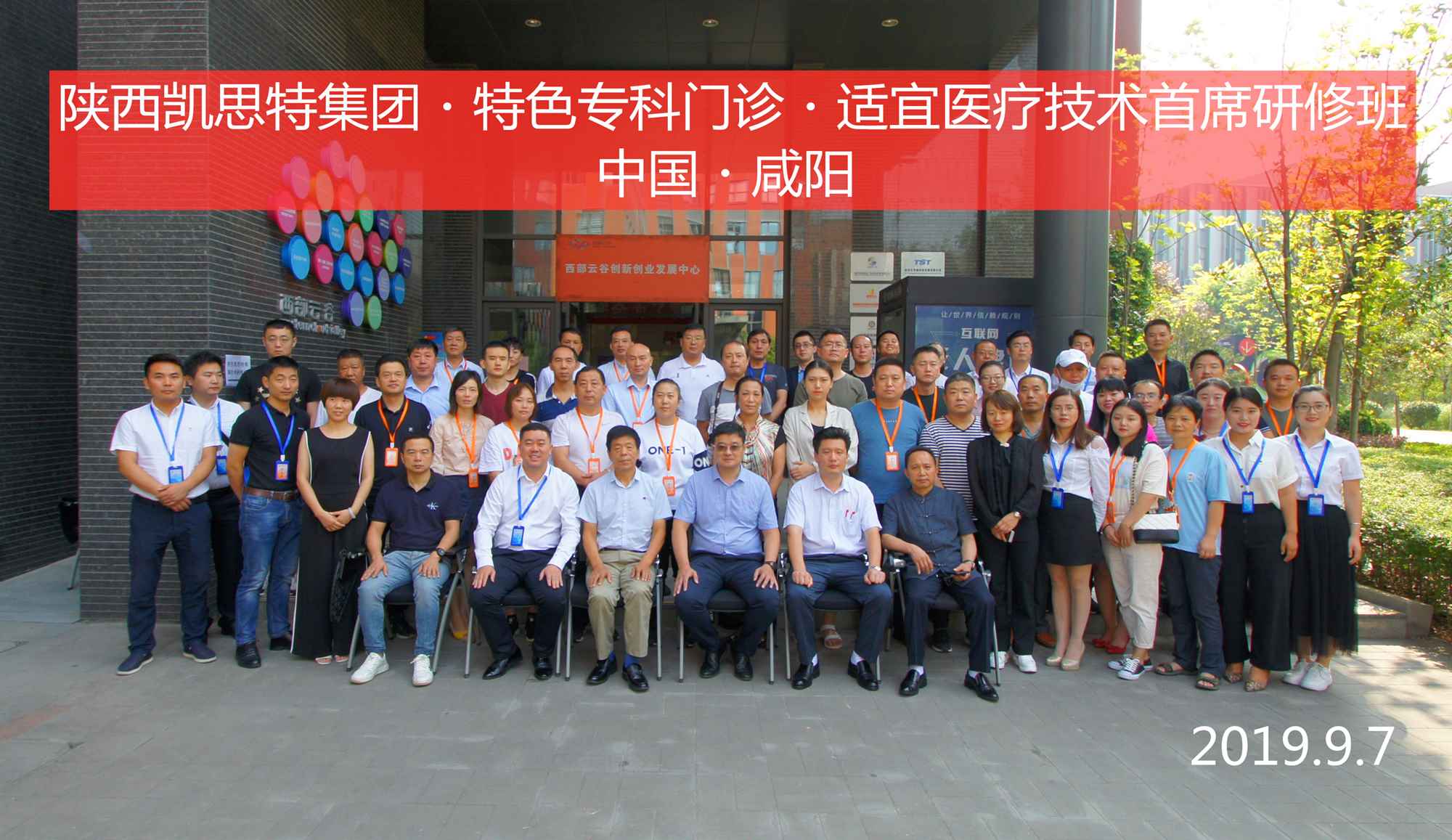 陜西凱思特集團?特色專科門診?適宜醫(yī)療技術(shù)首席研修班圓滿閉幕