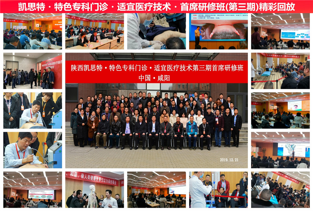 陜西凱思特?特色?？崎T診?適宜醫(yī)療技術(shù)?研修班
