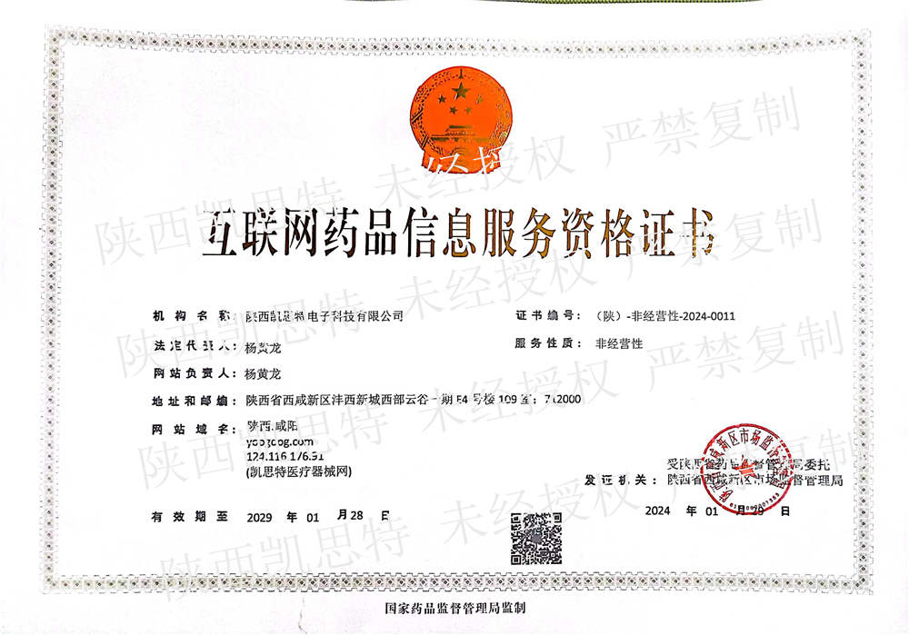 【陜西凱思特】互聯(lián)網(wǎng)藥品信息服務資格證書