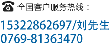 全國客戶服務(wù)熱線：0769-81363470